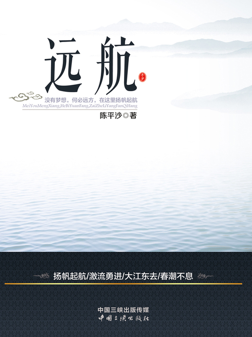 Title details for 远航 (Long Voyage) by 陈平沙 - Available